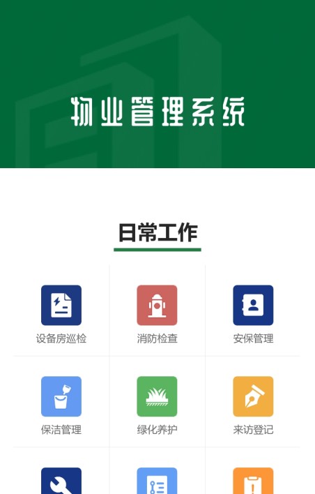 物业后勤管理