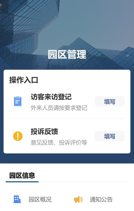 园区管理