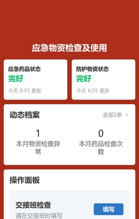 应急物资检查及使用