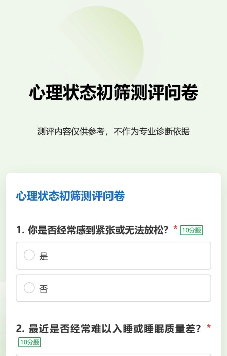 测评问卷