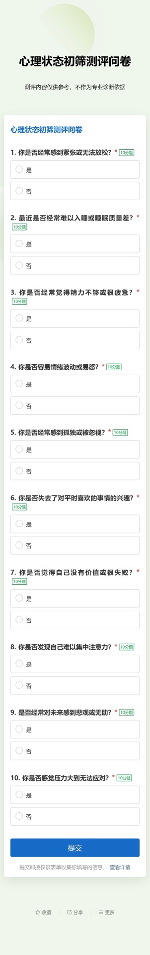 测评问卷预览图