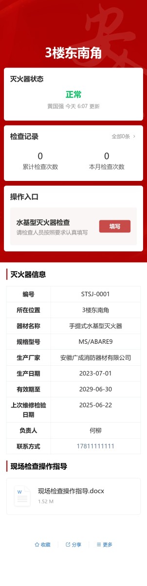 手提式水基型灭火器检查预览图