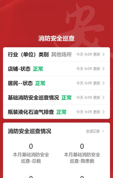 店铺消防巡查与隐患上报