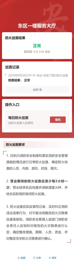 区域防火巡查预览图