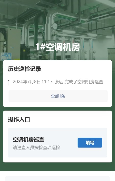 空调机房巡查