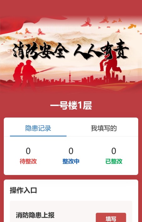 消防隐患上报