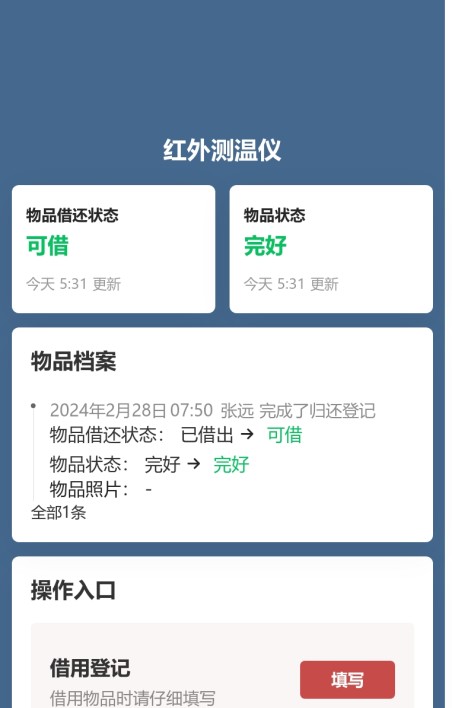 物品借还登记
