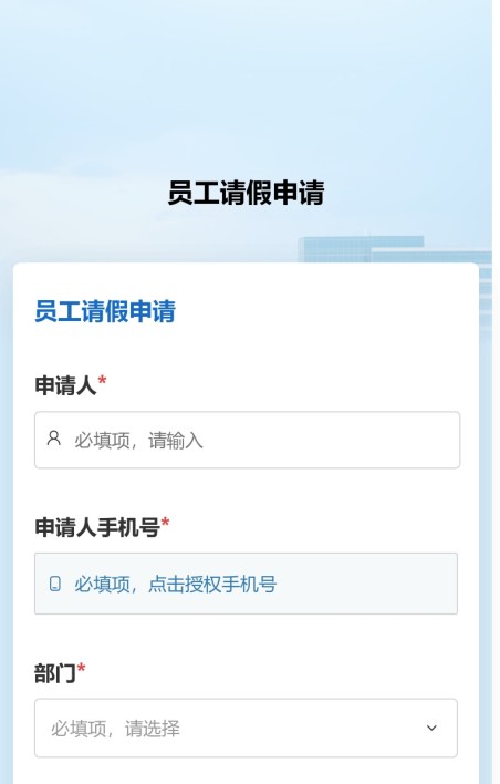 请假申请审批