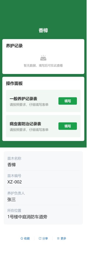 绿化养护记录预览图