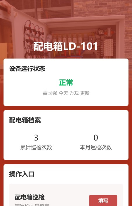 配电箱巡检