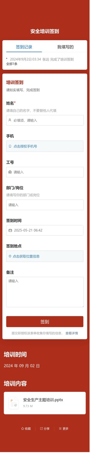 安全培训签到预览图