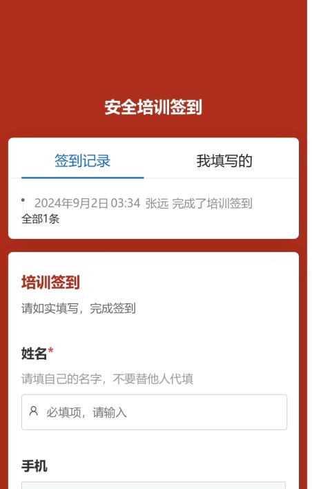 安全培训签到
