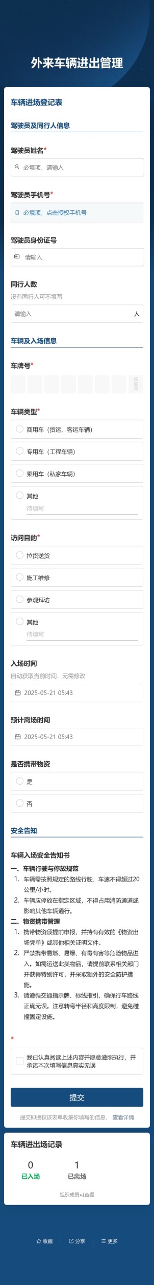 外来车辆进出管理预览图