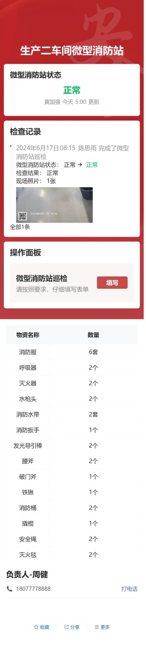 微型消防站物资点检预览图