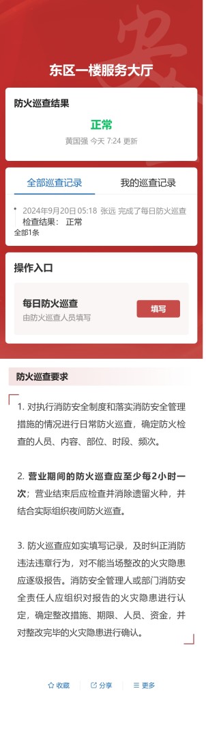 区域防火巡查预览图