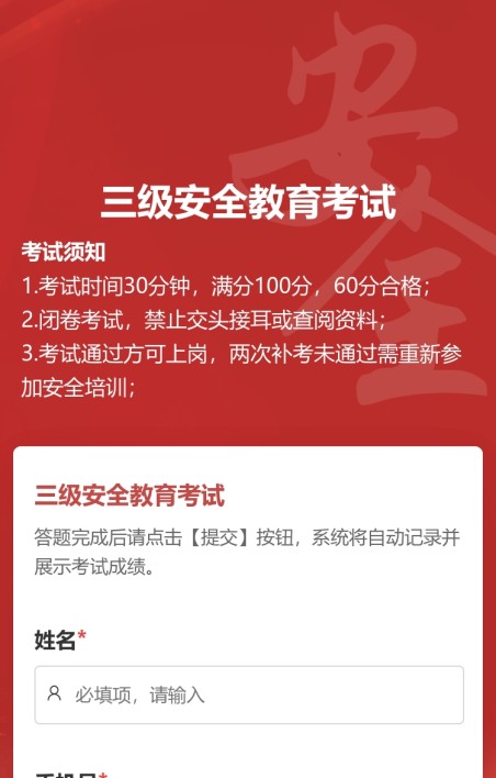 三级安全教育考试