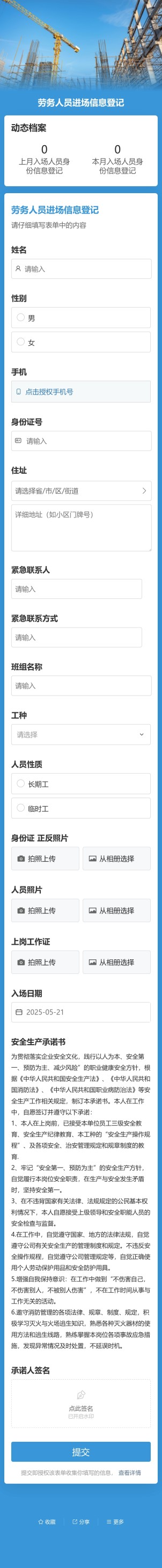 劳务人员进场信息登记预览图