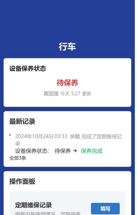 设备保养