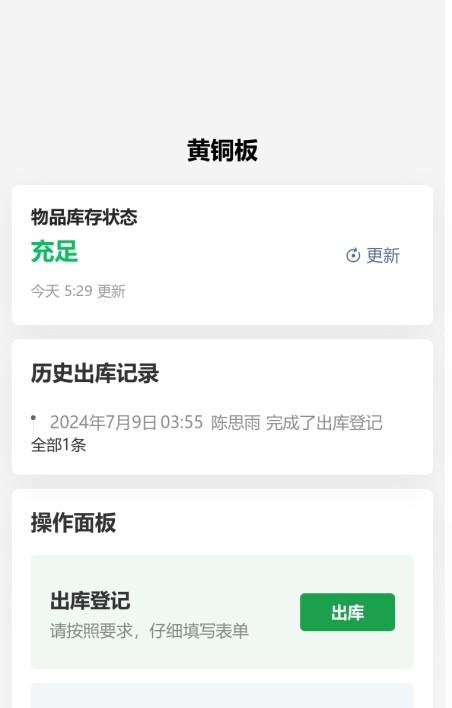 物料出库登记