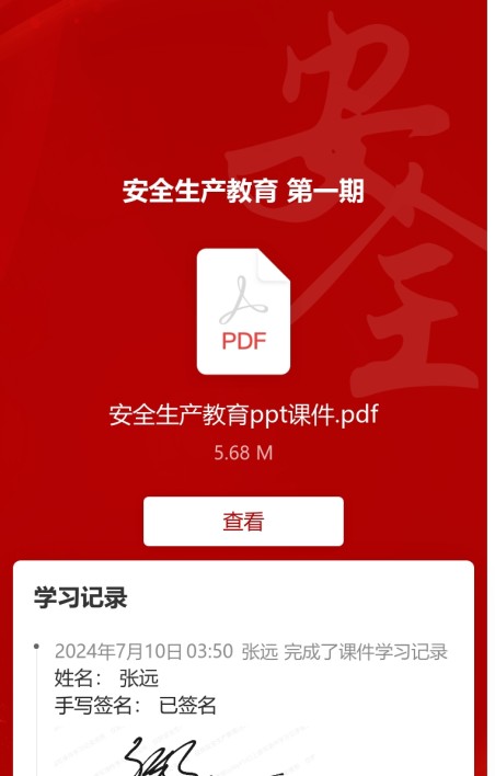 安全生产学习记录