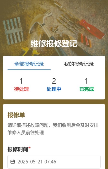 维修报修登记