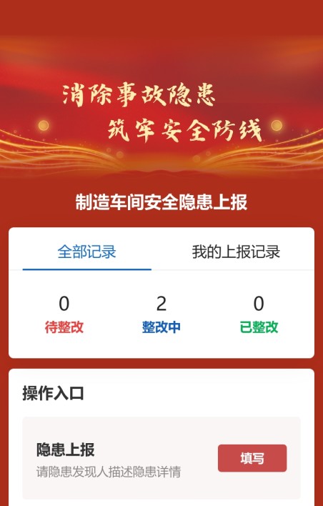 隐患上报