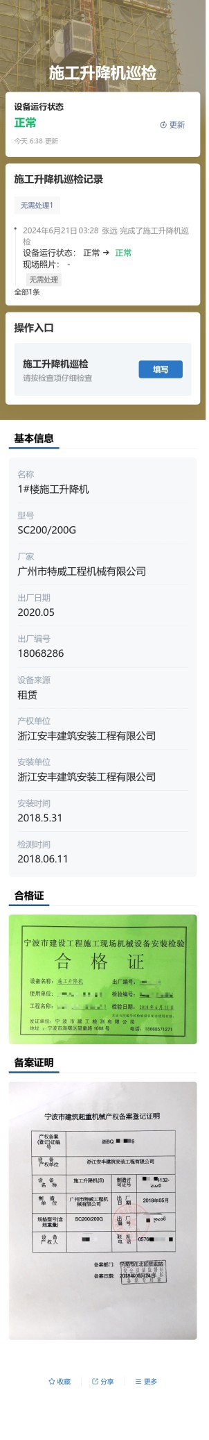 施工升降机巡检预览图
