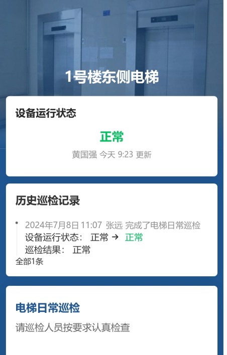 电梯巡检
