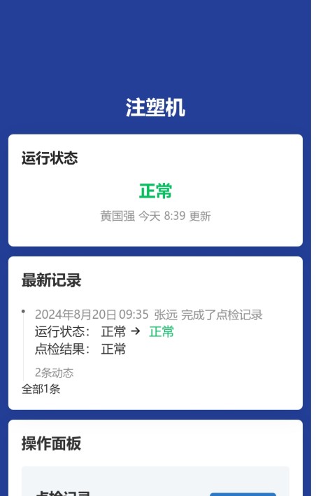 设备点检