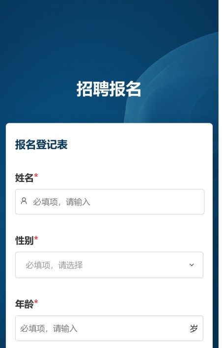 招聘报名
