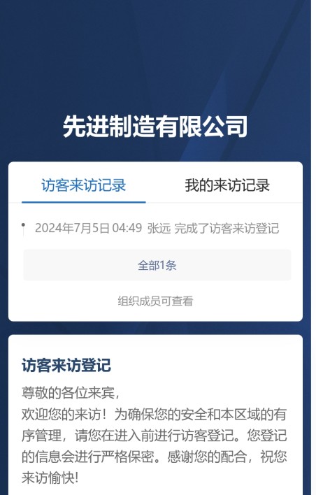 访客来访登记