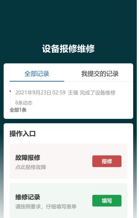 设备报修维修