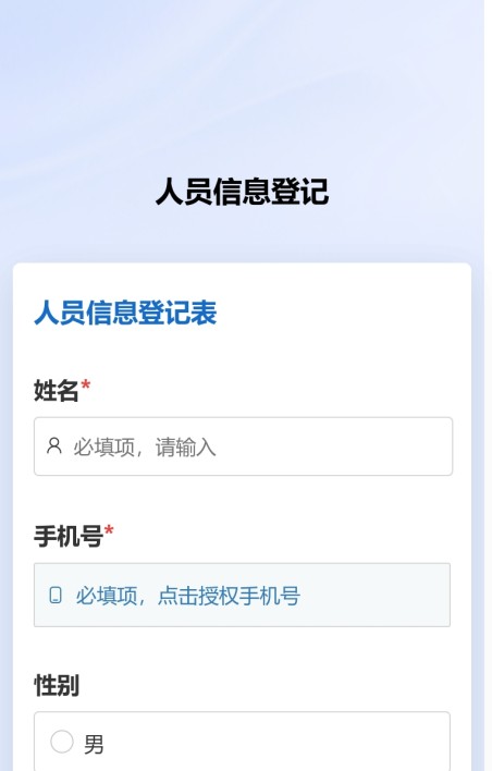 人员信息登记