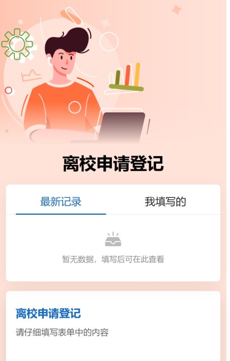 离校申请登记