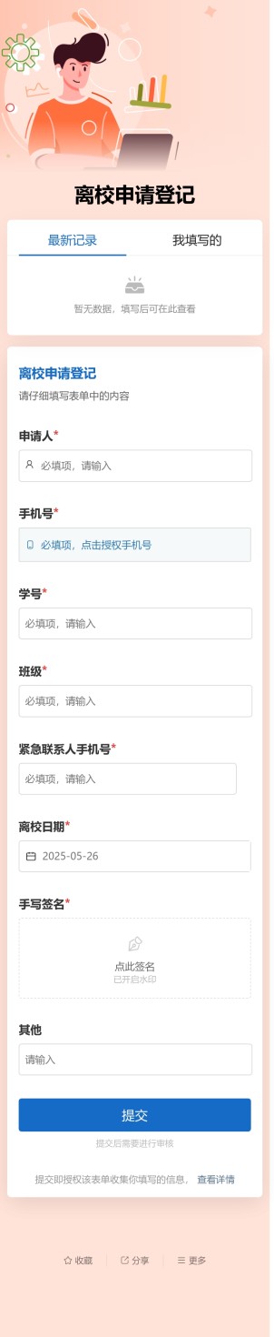 离校申请登记预览图
