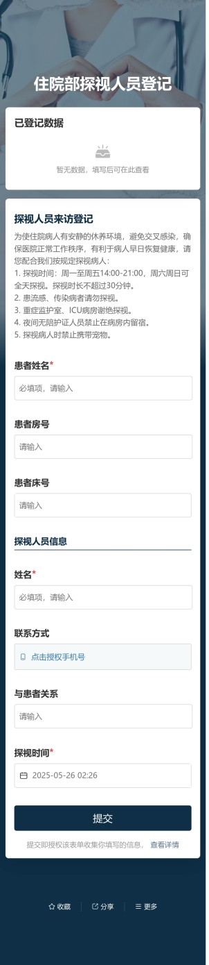 住院部探视人员登记预览图