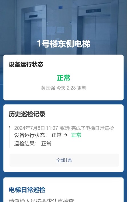 电梯巡检