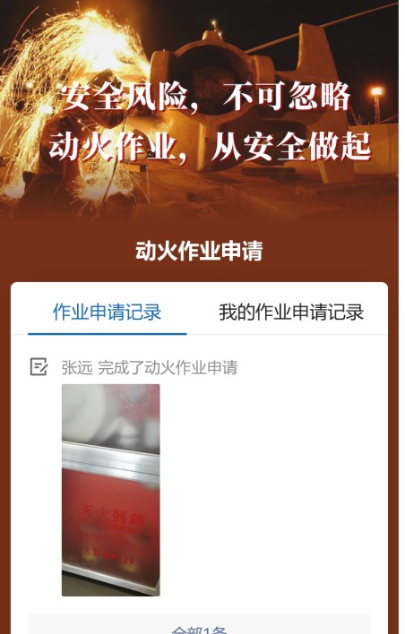 动火作业申请