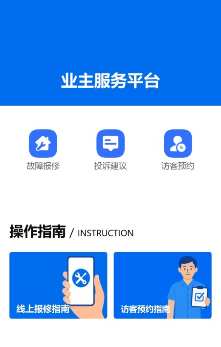 物业业主服务