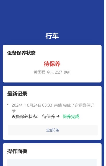设备保养