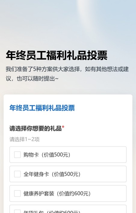 员工福利礼品投票
