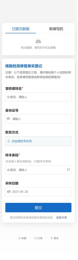 核酸采样登记（单采）预览图