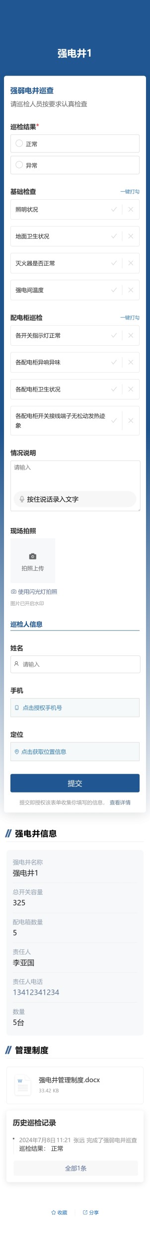 强弱电井巡查预览图