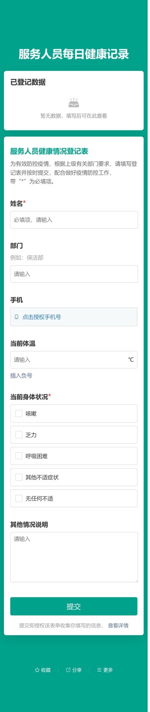 服务人员每日健康记录预览图