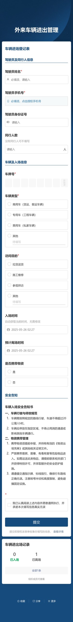 外来车辆进出管理预览图