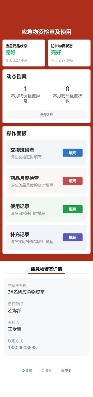 应急物资检查及使用预览图