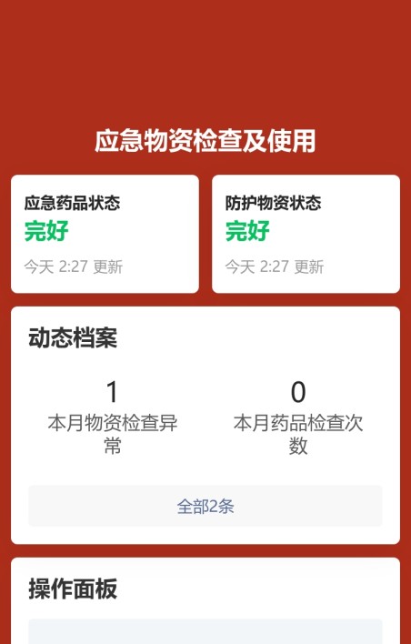 应急物资检查及使用
