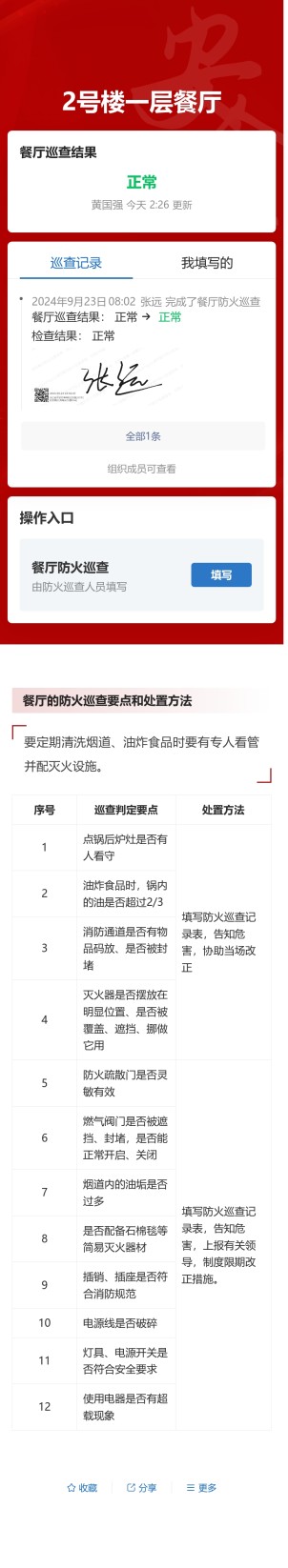 餐厅防火巡查预览图