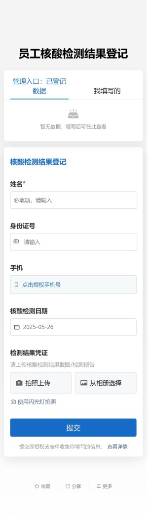 员工核酸检测情况登记预览图