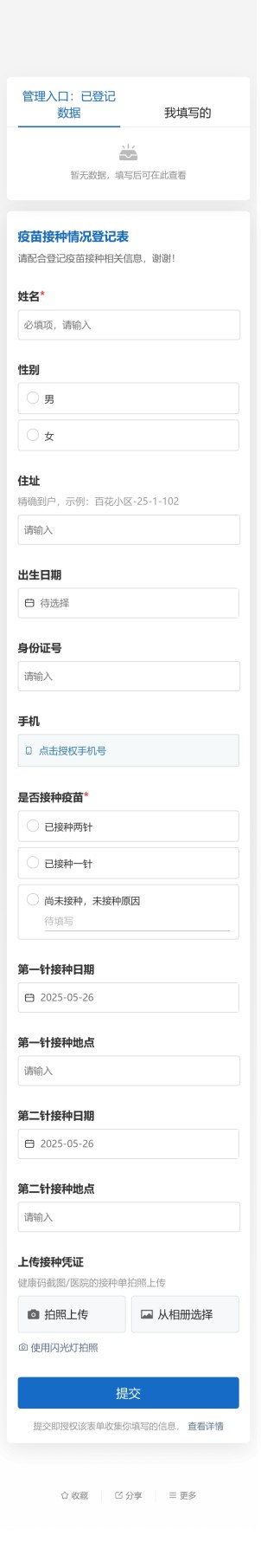 居民疫苗接种情况登记预览图
